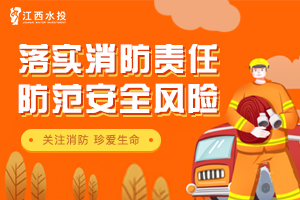消防安全